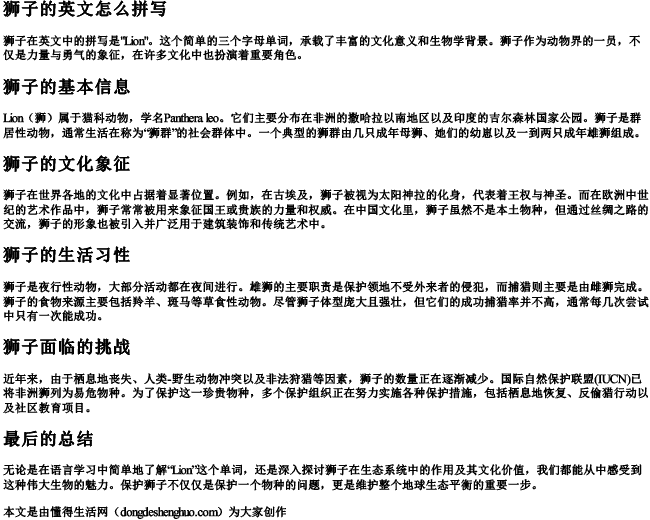 狮子的英文怎么拼写.docx免费下载(word版可打印)