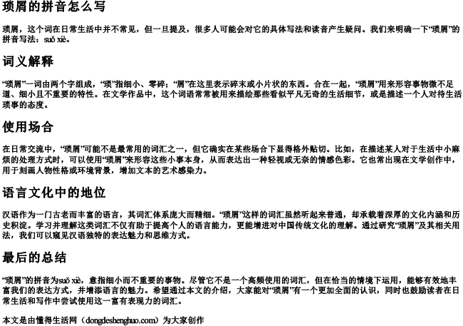 琐屑的拼音怎么写.docx免费下载(word版可打印)