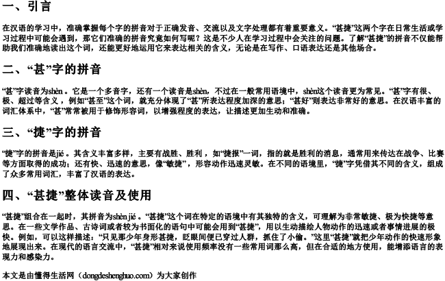 甚捷的拼音怎么写