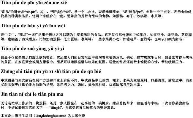 甜品的拼音怎么写