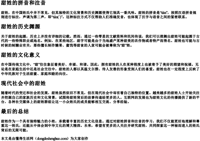 甜姓的拼音和注音