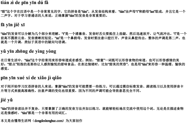 甜字的拼音读法