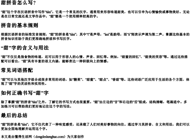 甜拼音怎么写？.docx免费下载(word版可打印)