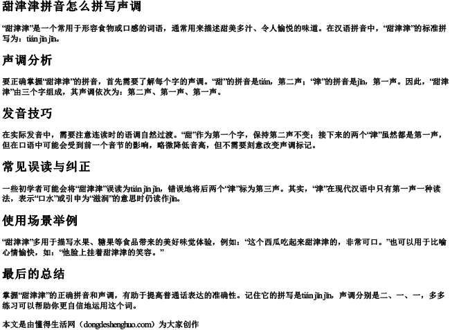 甜津津拼音怎么拼写声调