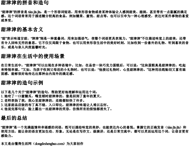 甜津津的拼音和造句