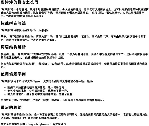 甜津津的拼音怎么写