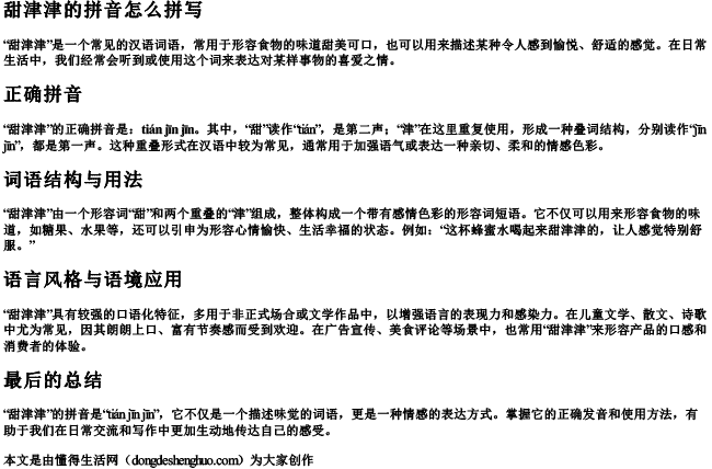 甜津津的拼音怎么拼写 甜津津的拼音怎么拼写