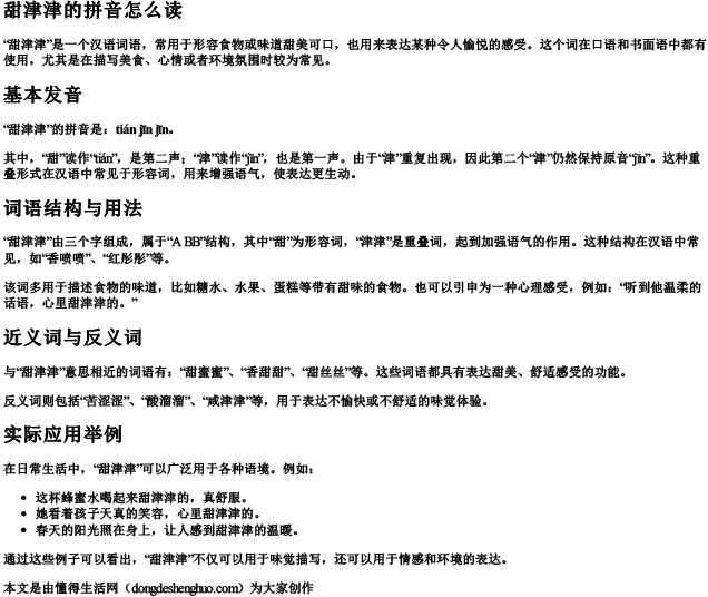 甜津津的拼音怎么读 甜津津的拼音怎么读