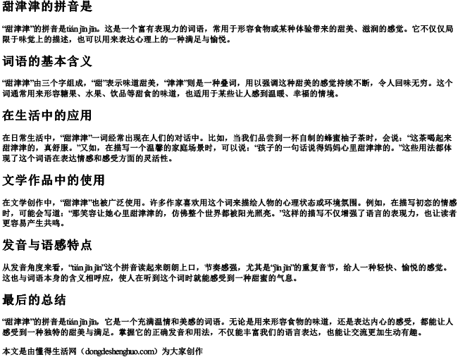 甜津津的拼音是.docx免费下载(word版可打印)