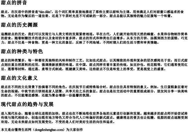 甜点的拼音 甜点的拼音