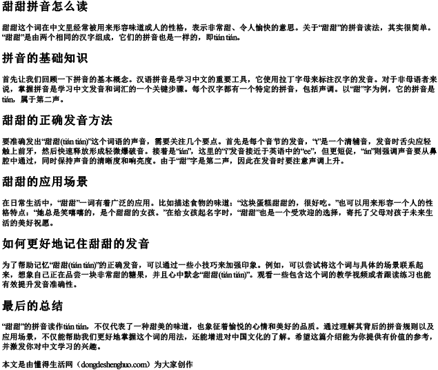 甜甜拼音怎么读