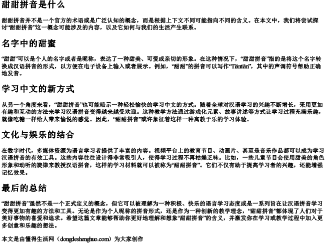 甜甜拼音是什么