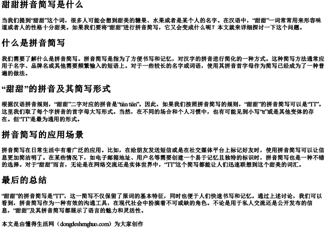 甜甜拼音简写是什么
