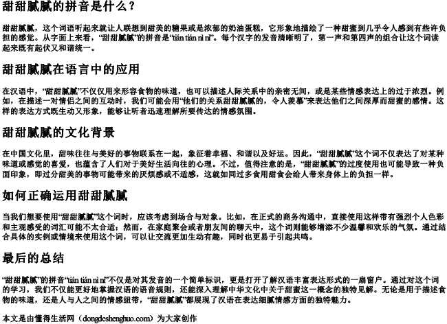 甜甜腻腻的拼音 甜甜腻腻的拼音