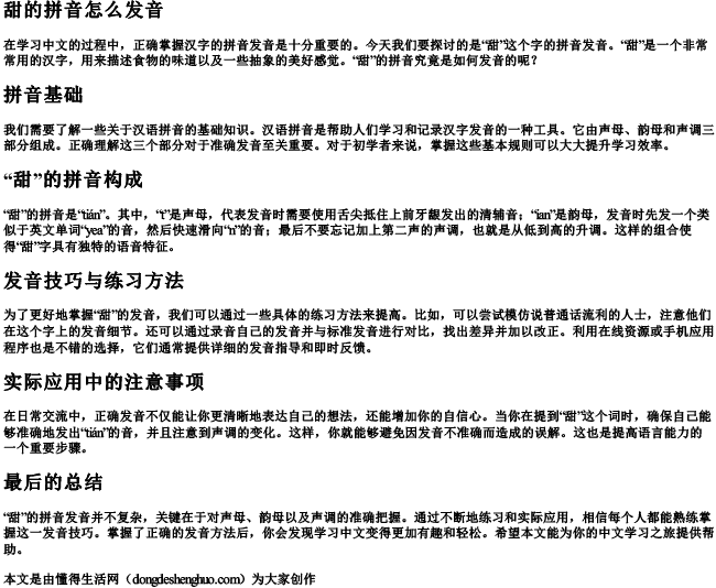 甜的拼音怎么发音