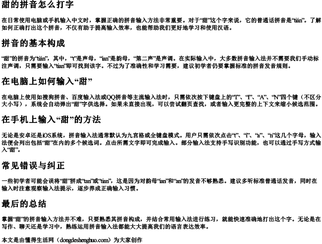 甜的拼音怎么打字