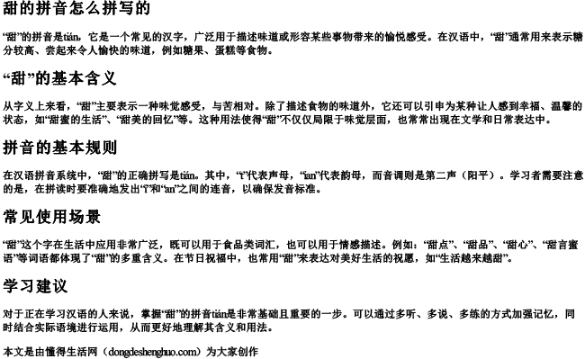 甜的拼音怎么拼写的