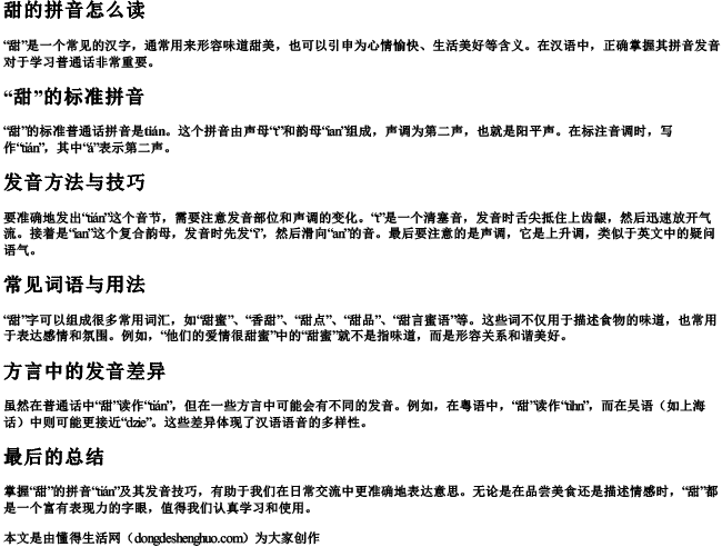 甜的拼音怎么读 甜的拼音怎么读