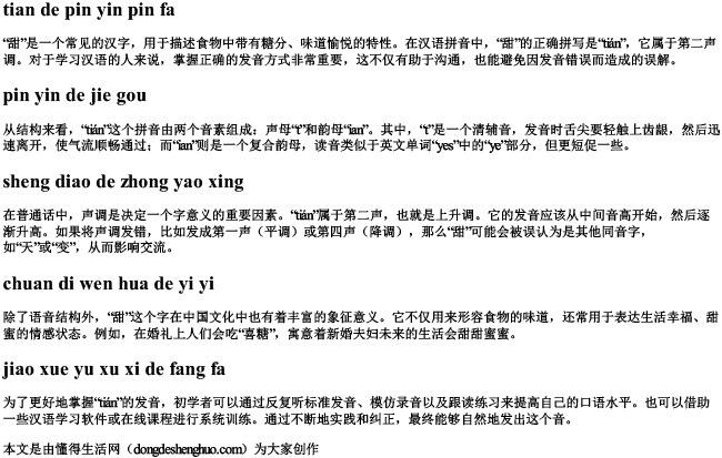 甜的拼音拼法 甜的拼音拼法