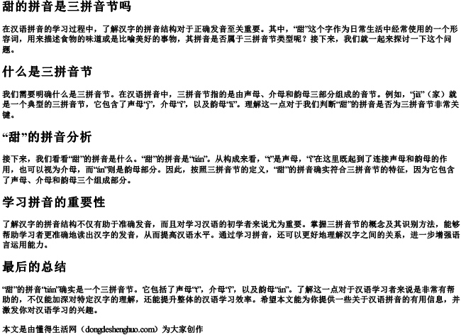 甜的拼音是三拼音节吗 甜的拼音是三拼音节吗