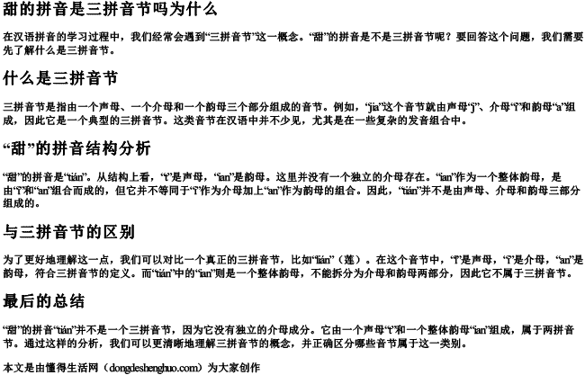 甜的拼音是三拼音节吗为什么