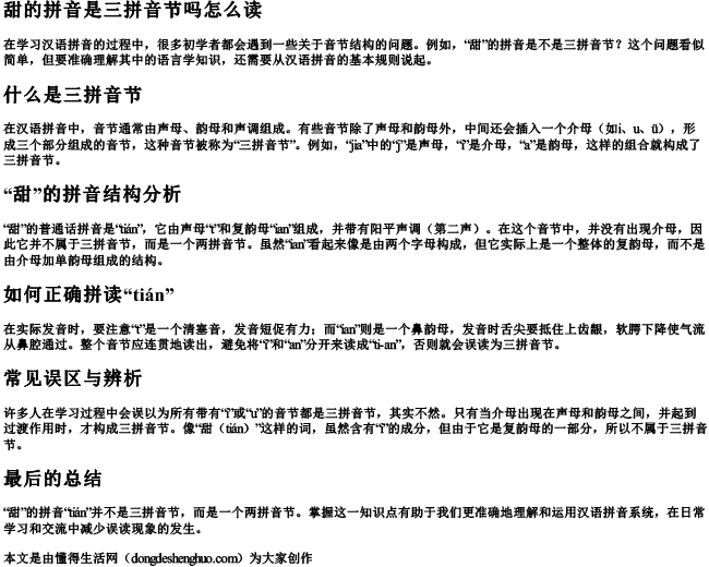 甜的拼音是三拼音节吗怎么读 甜的拼音是三拼音节吗怎么读