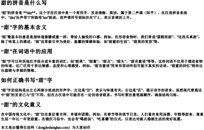 甜的拼音是什么写