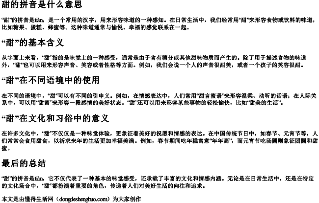 甜的拼音是什么意思