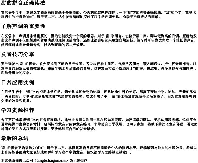 甜的拼音正确读法