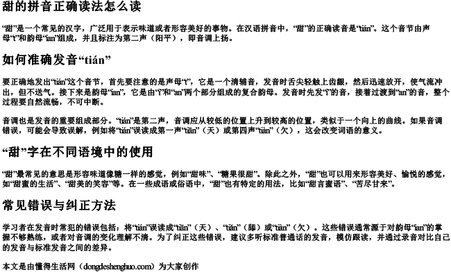 甜的拼音正确读法怎么读