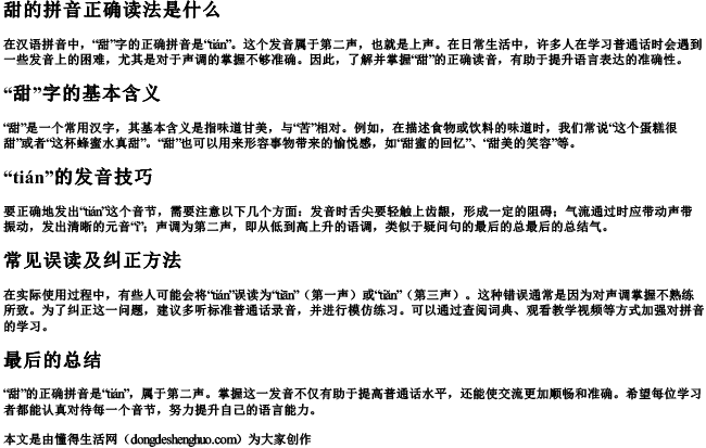 甜的拼音正确读法是什么