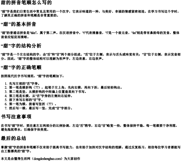 甜的拼音笔顺怎么写的