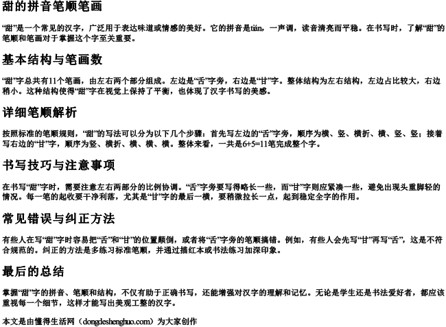 甜的拼音笔顺笔画.docx免费下载(word版可打印)