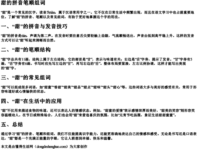 甜的拼音笔顺组词 甜的拼音笔顺组词