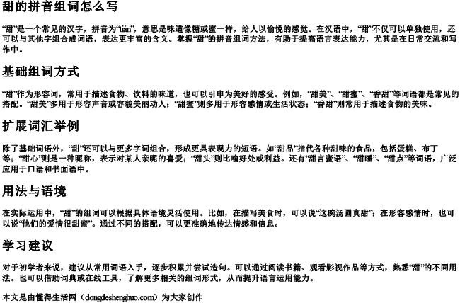 甜的拼音组词怎么写.docx免费下载(word版可打印)