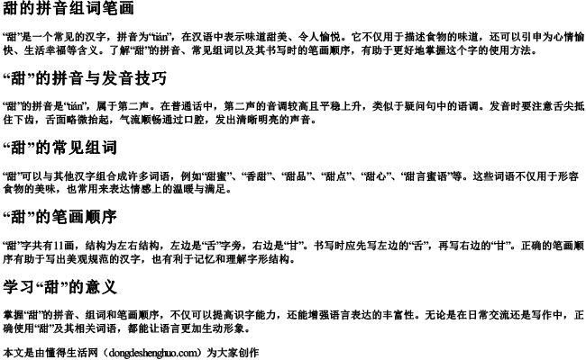 甜的拼音组词笔画 甜的拼音组词笔画