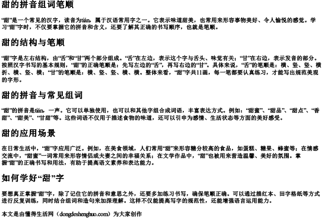 甜的拼音组词笔顺 甜的拼音组词笔顺