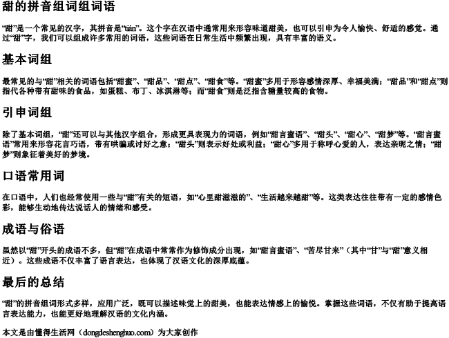 甜的拼音组词组词语.docx免费下载(word版可打印)