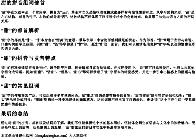 甜的拼音组词部首 甜的拼音组词部首