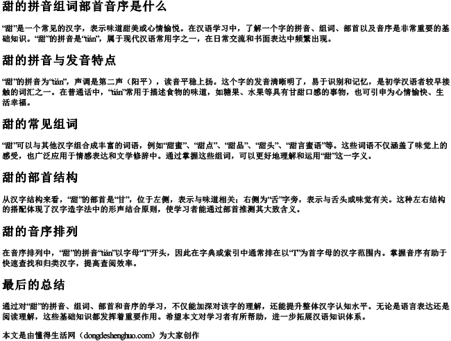 甜的拼音组词部首音序是什么