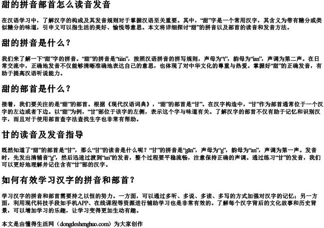 甜的拼音部首怎么读音发音 甜的拼音部首怎么读音发音