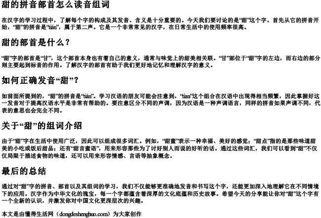 甜的拼音部首怎么读音组词 甜的拼音部首怎么读音组词