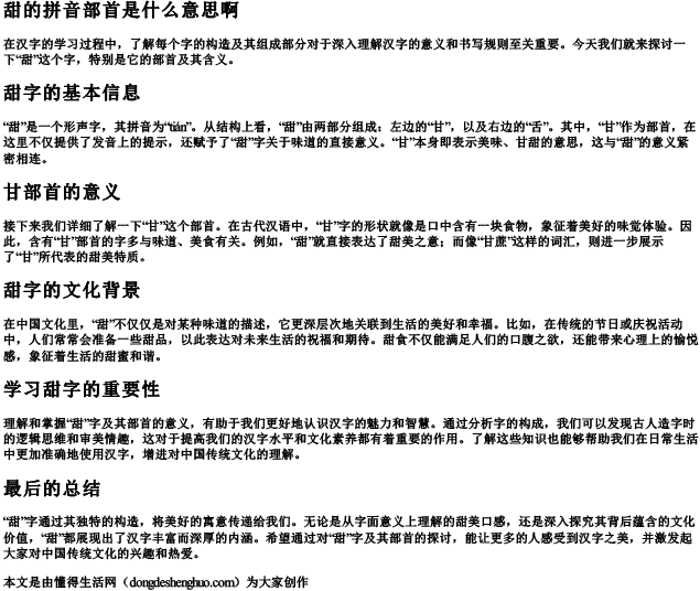 甜的拼音部首是什么意思啊