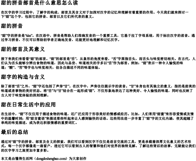 甜的拼音部首是什么意思怎么读