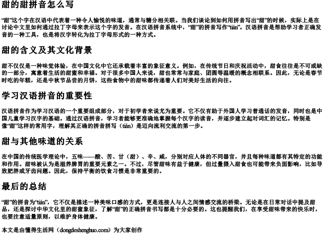 甜的甜拼音怎么写 甜的甜拼音怎么写