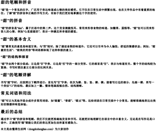 甜的笔顺和拼音