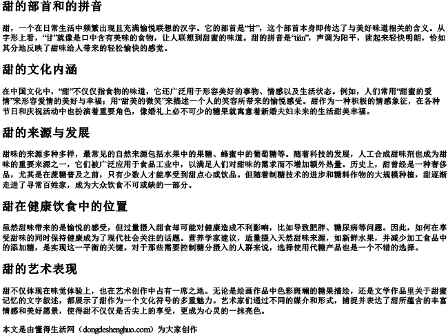 甜的部首和的拼音