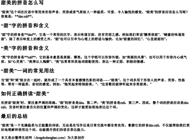 甜美的拼音怎么写