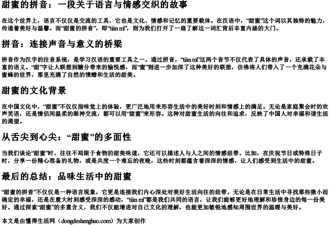 甜蜜的拼音 甜蜜的拼音