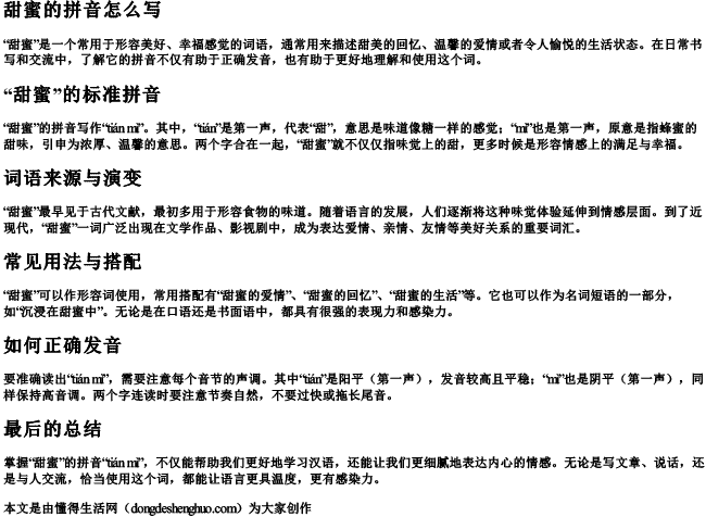 甜蜜的拼音怎么写 甜蜜的拼音怎么写